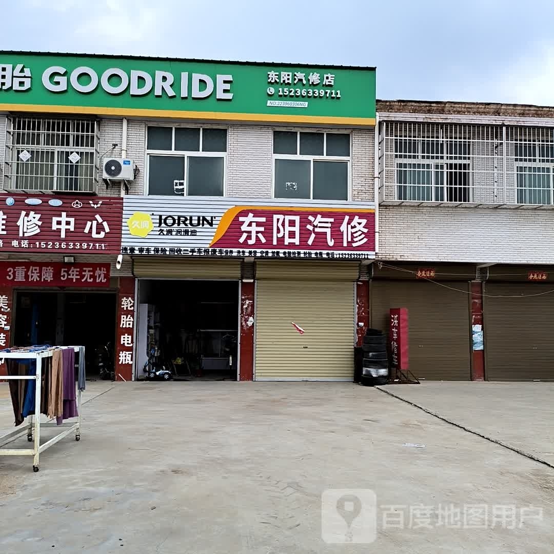 东阳汽修店