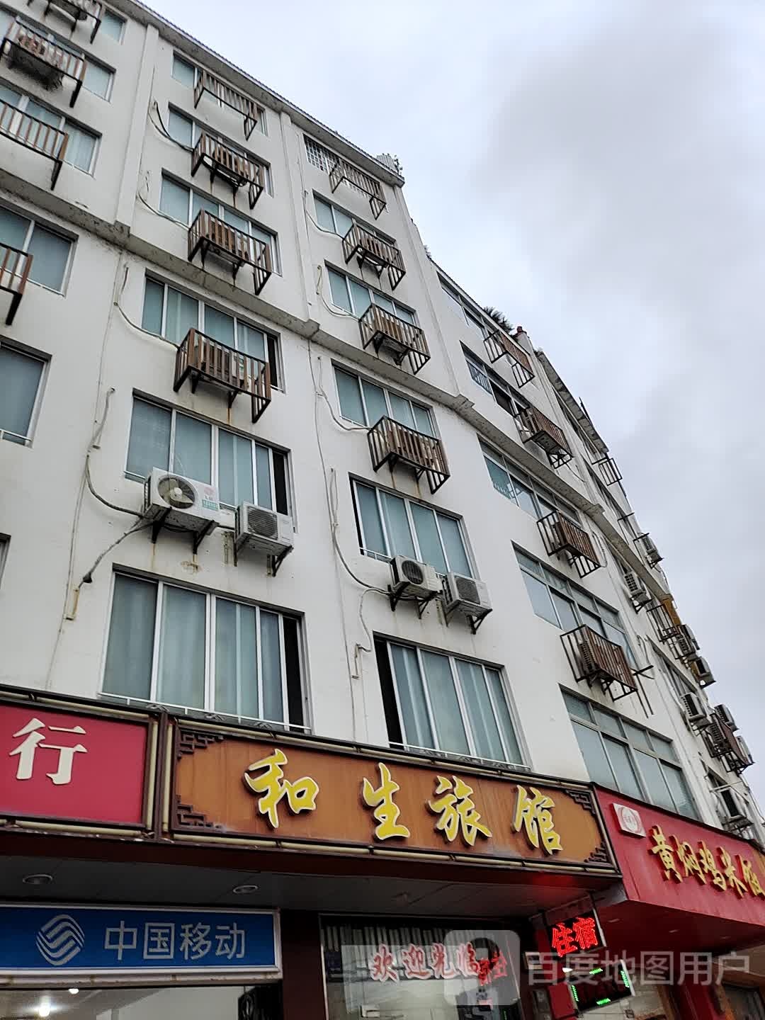 禾生旅馆