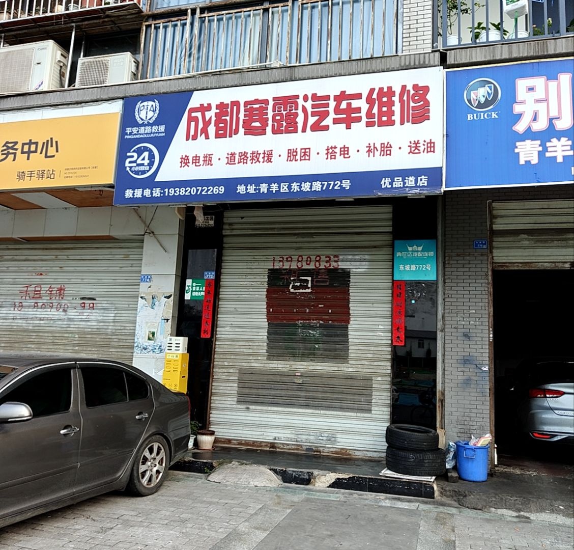 成都寒露汽车维修