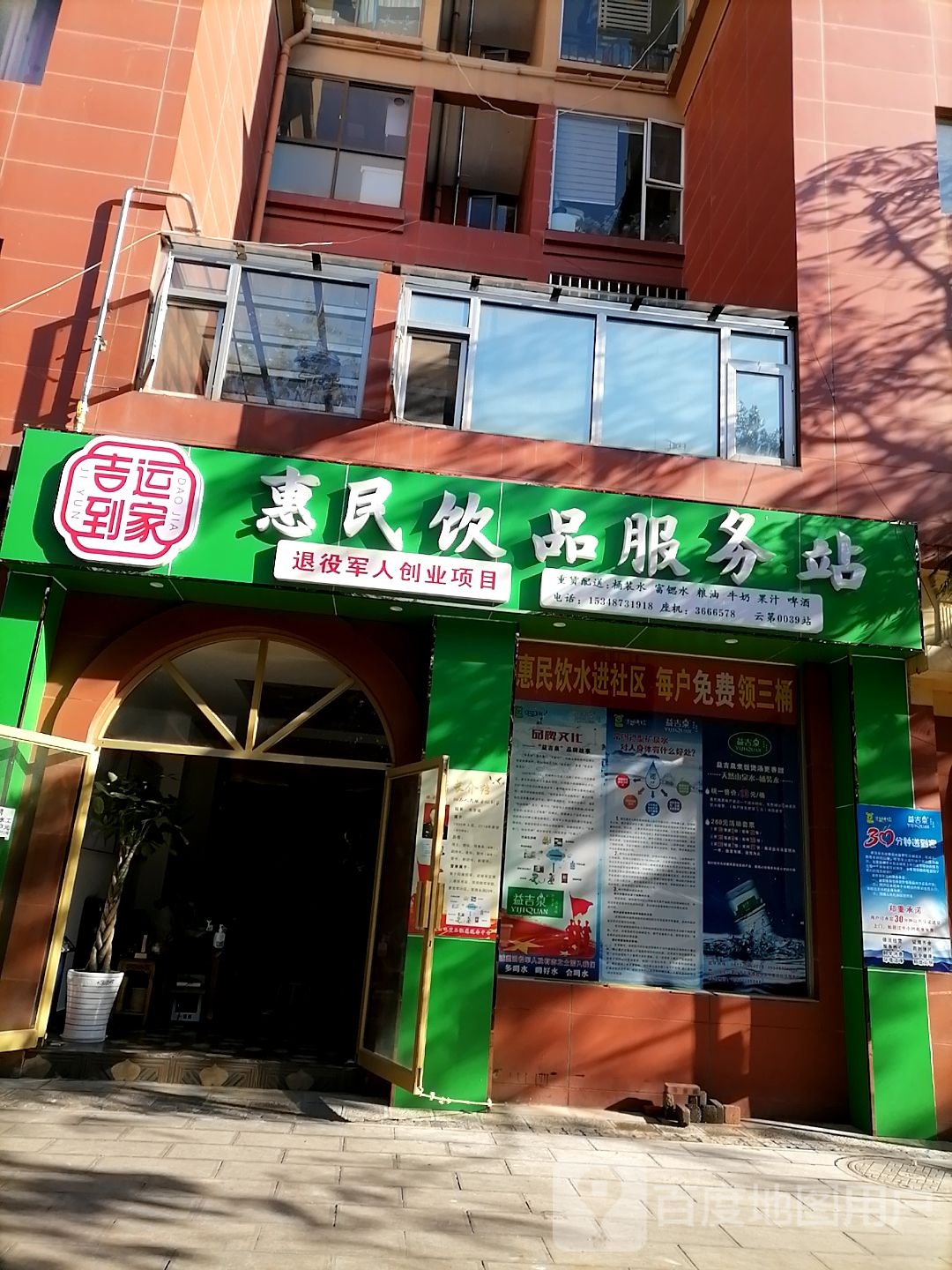 惠民饮品服务站(玉屏路店)