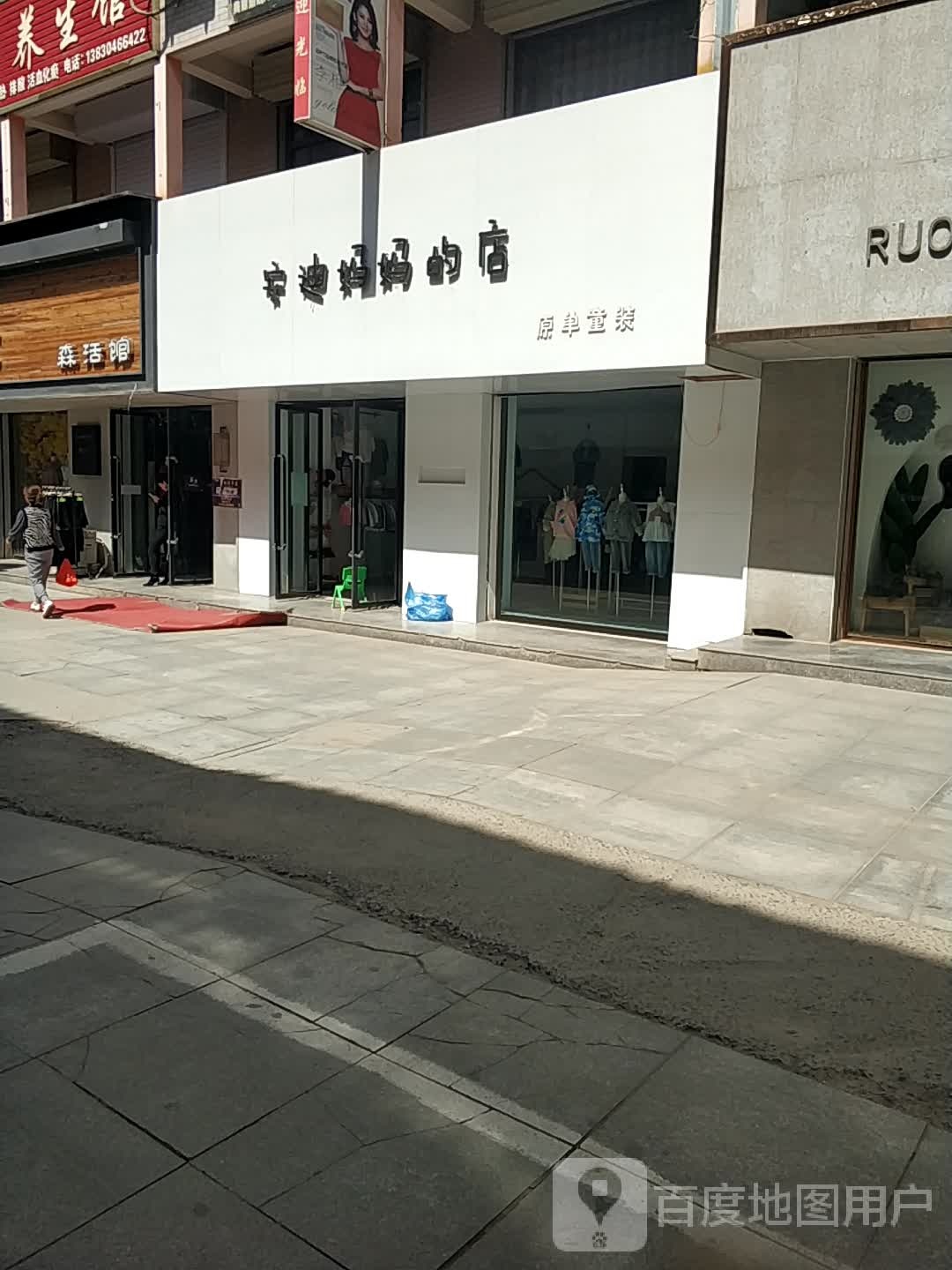 安迪马马的店