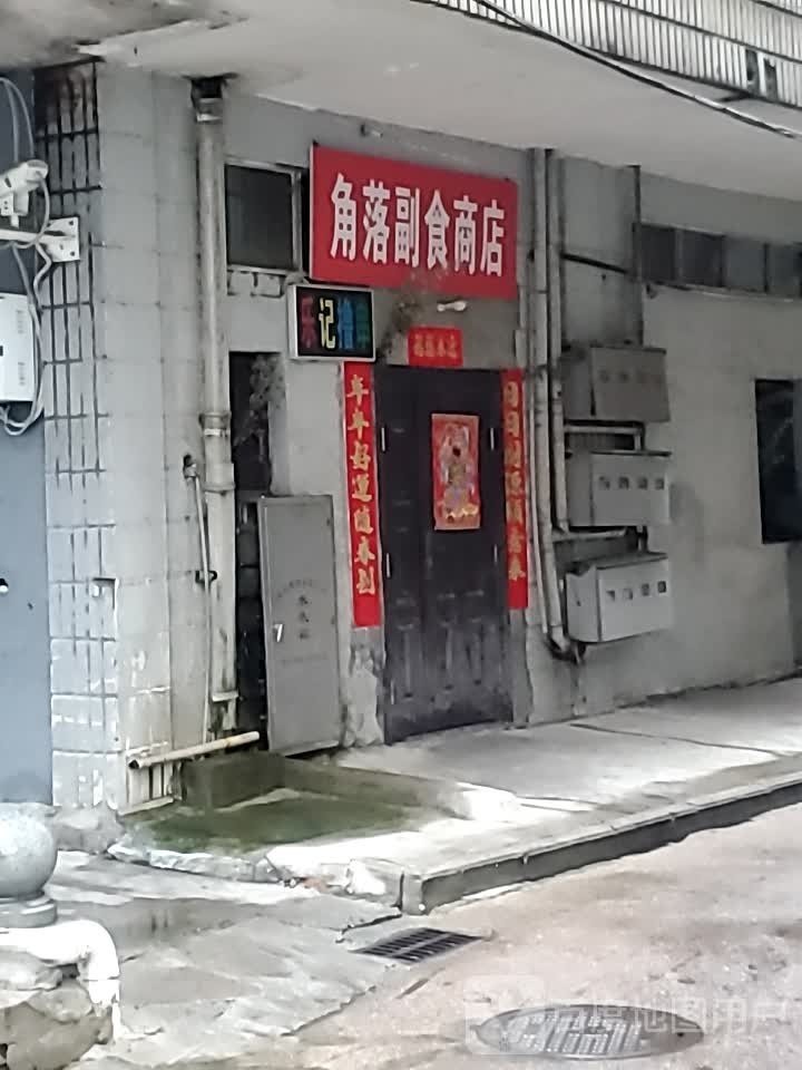 角落福士商店