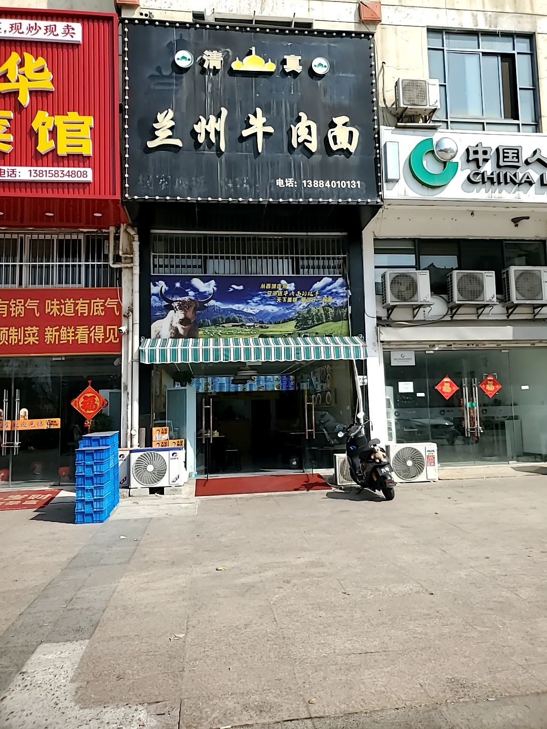 清真兰州牛肉面