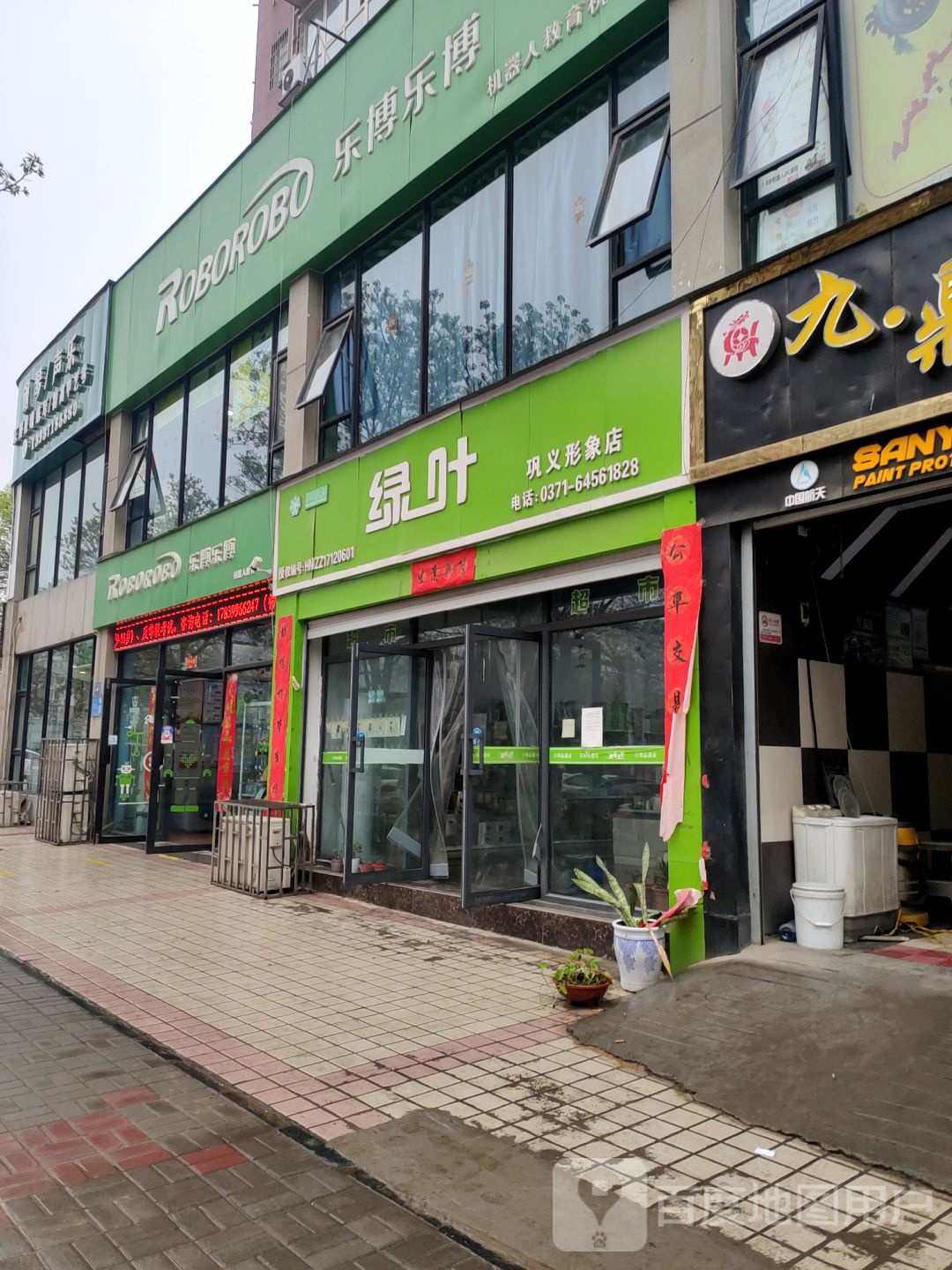 巩义市绿叶(巩义形象店)