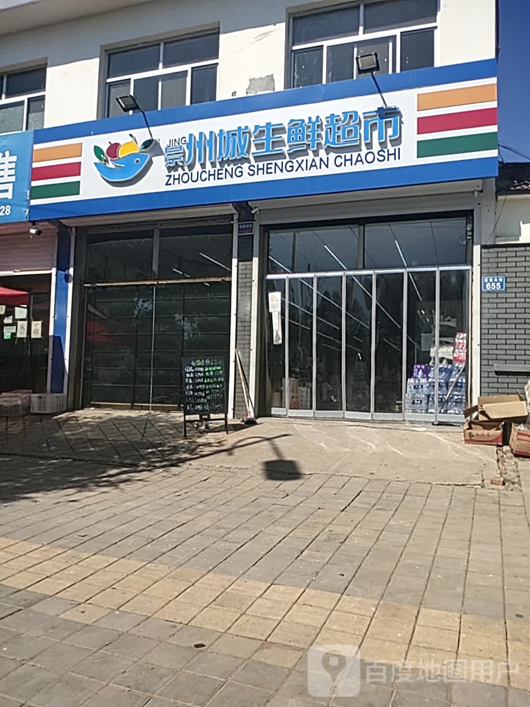 景州城生鲜超市