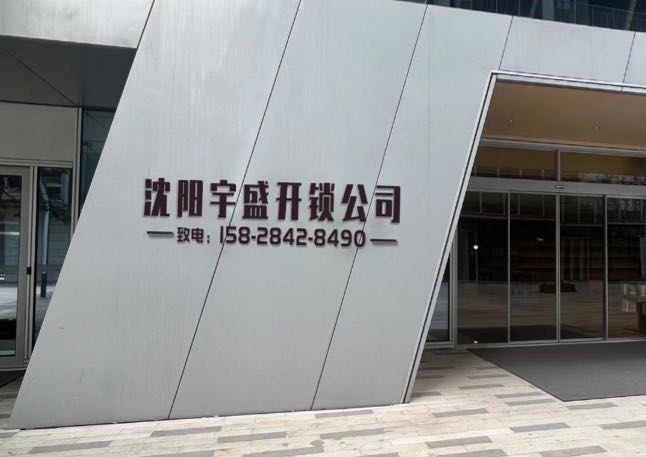 沈阳泓宇开锁公司