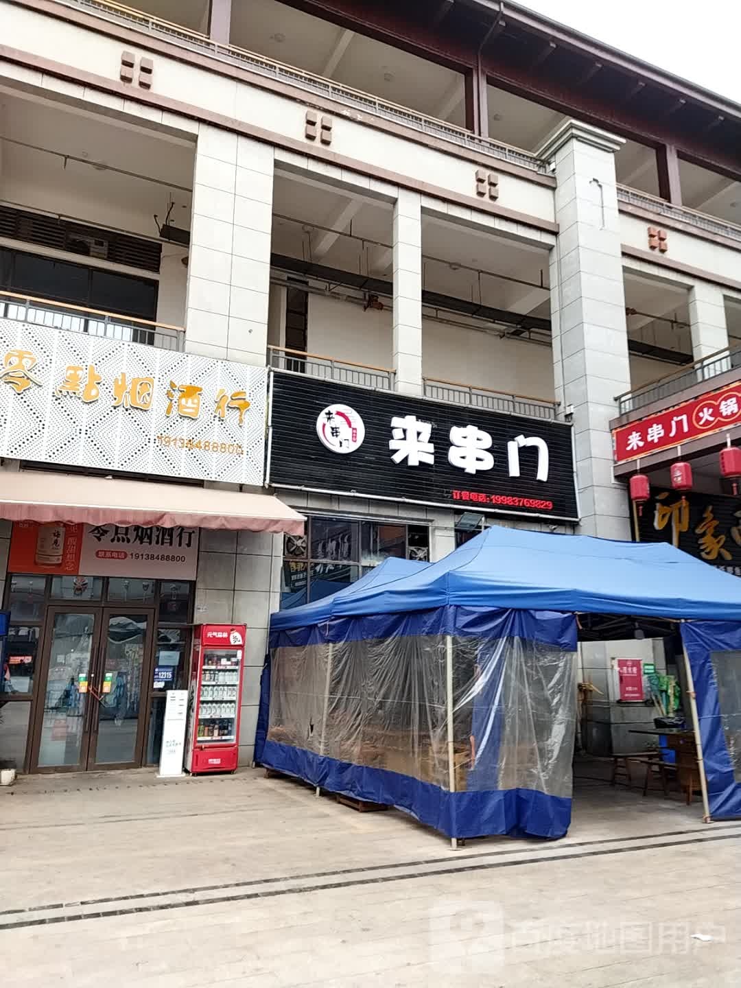 来穿门(永安大道店)