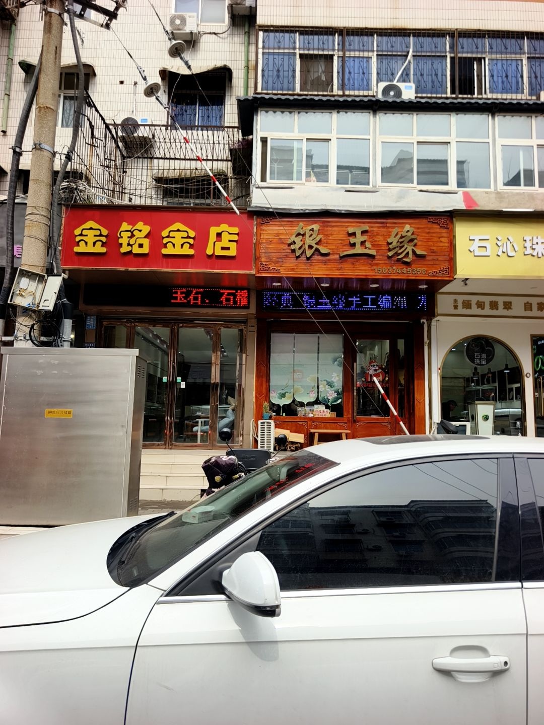 银玉缘(恒达东院店)