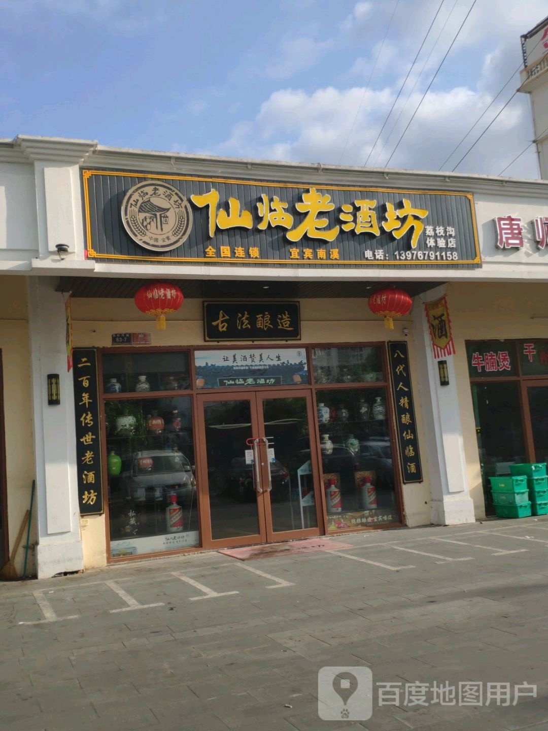 仙临老酒坊(金思达广场店)