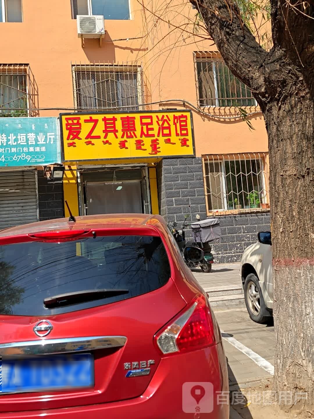 爱之其惠足浴馆