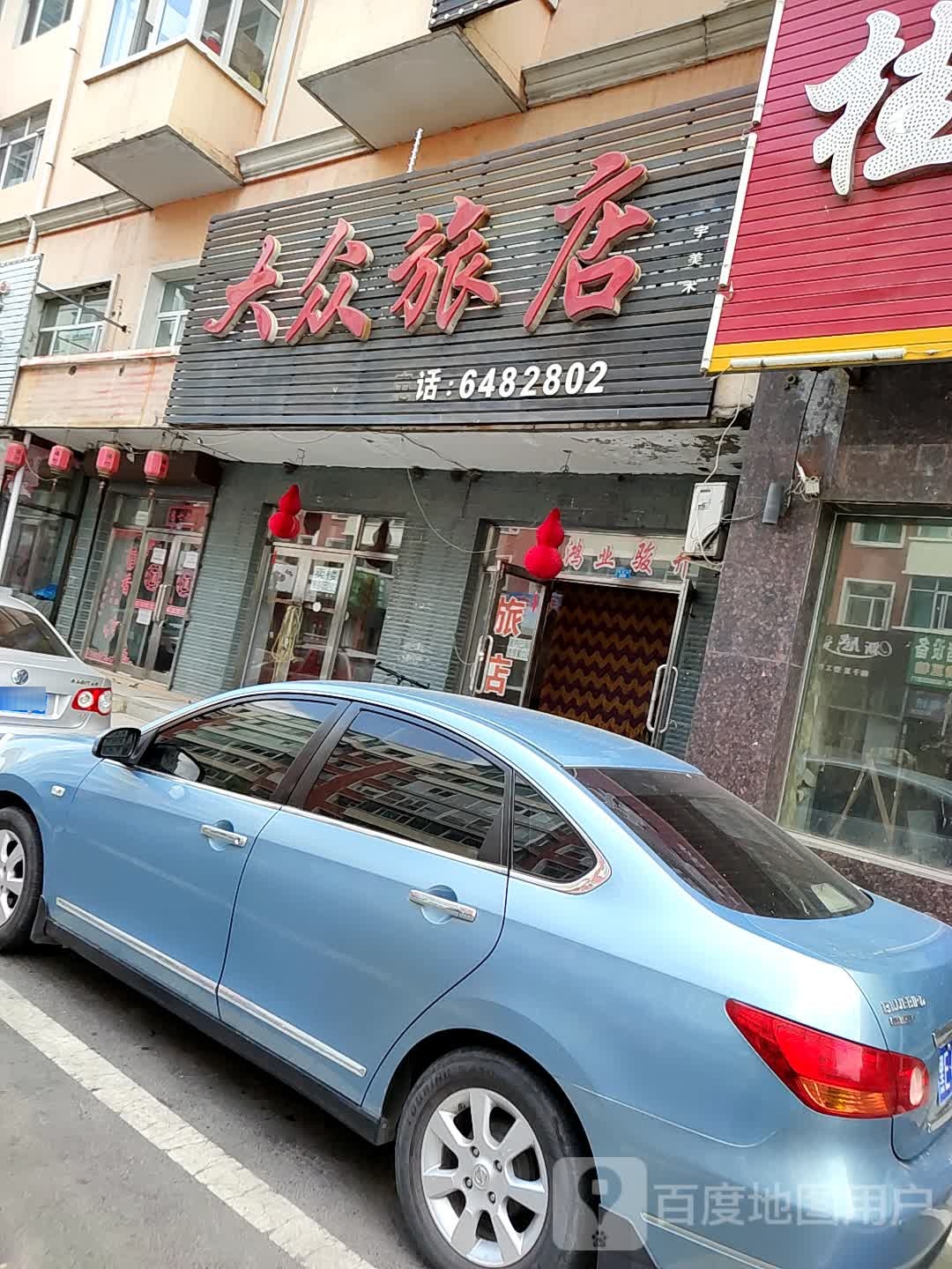 大众旅店