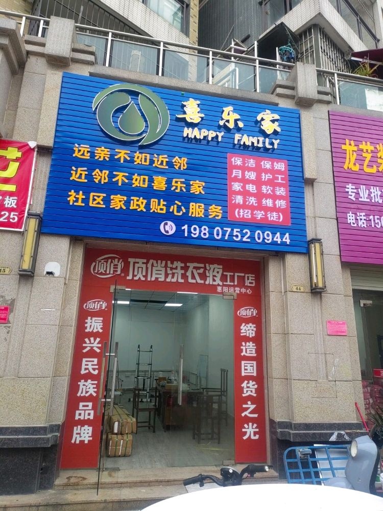 喜乐家社区家政·顶俏洗衣液工厂店