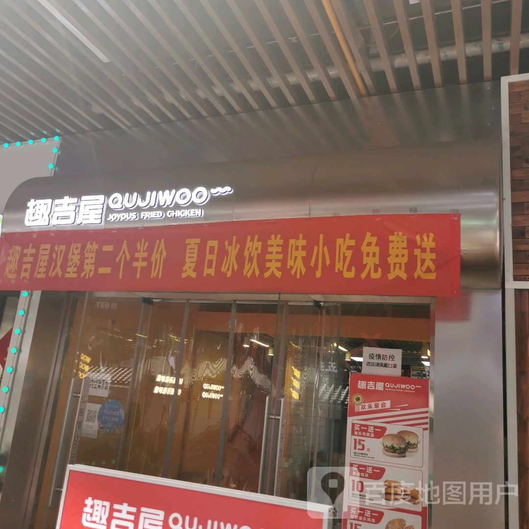 QUJIWOO趣吉屋欢乐炸鸡(吾悦广场店)