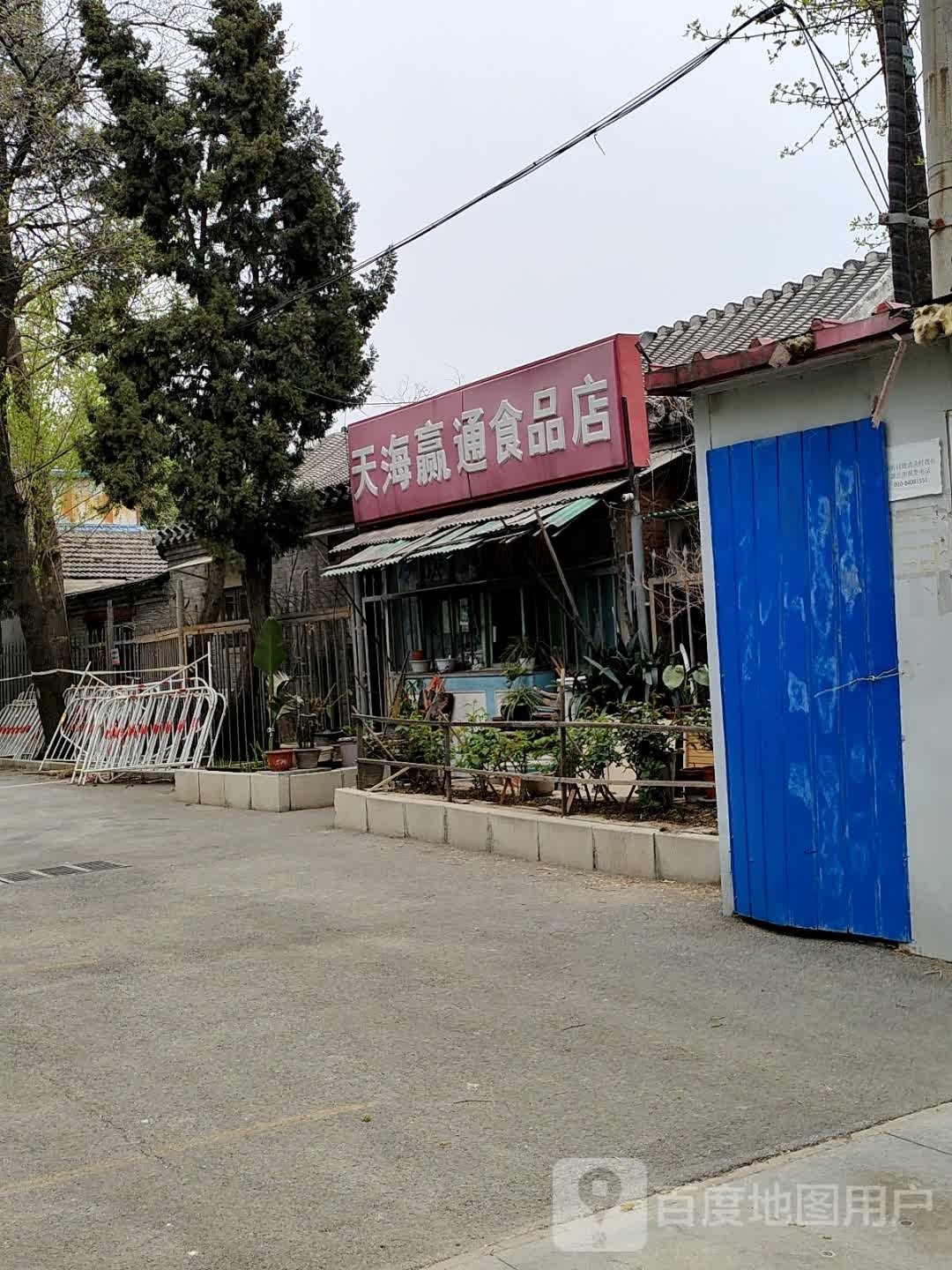 天海赢通食品店