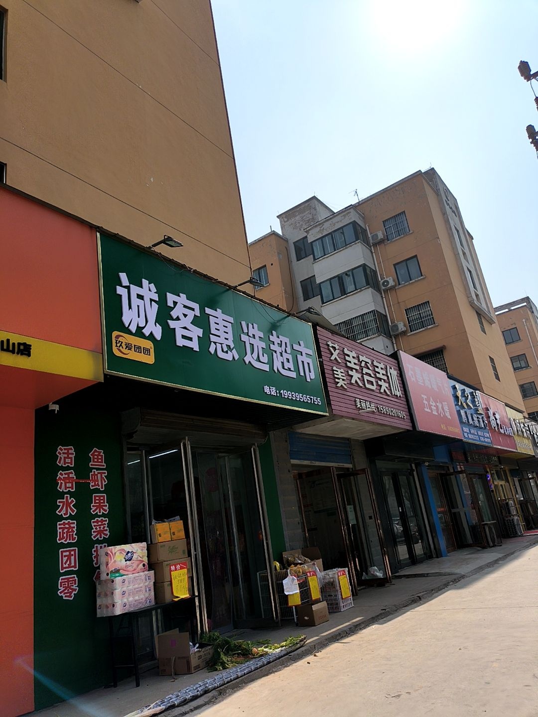 诚客惠选超市