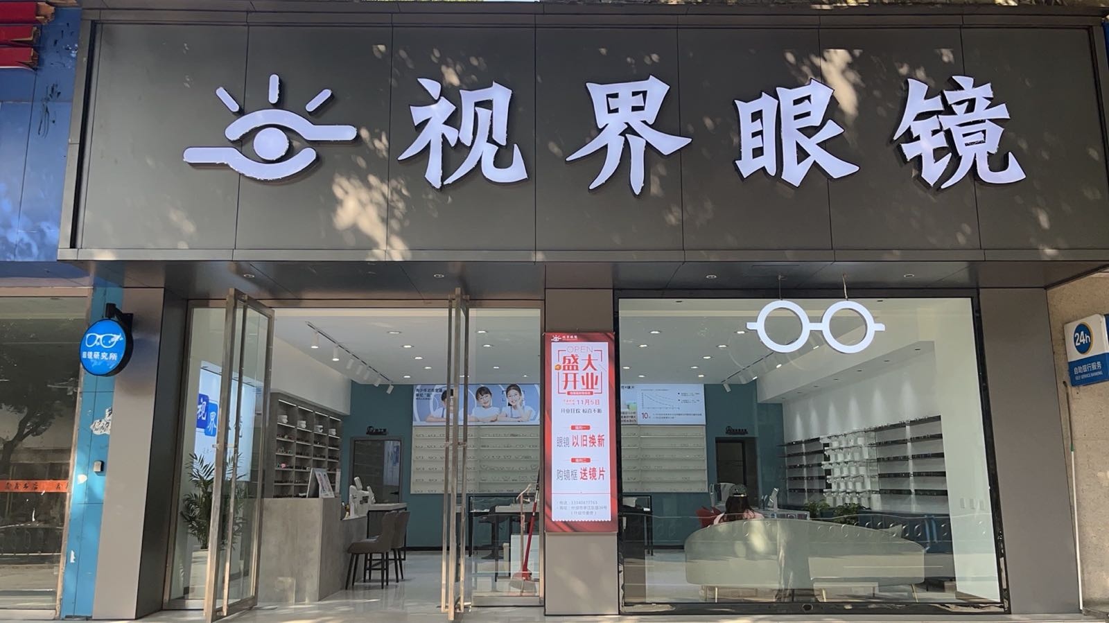 视界眼镜(亭江东路店)