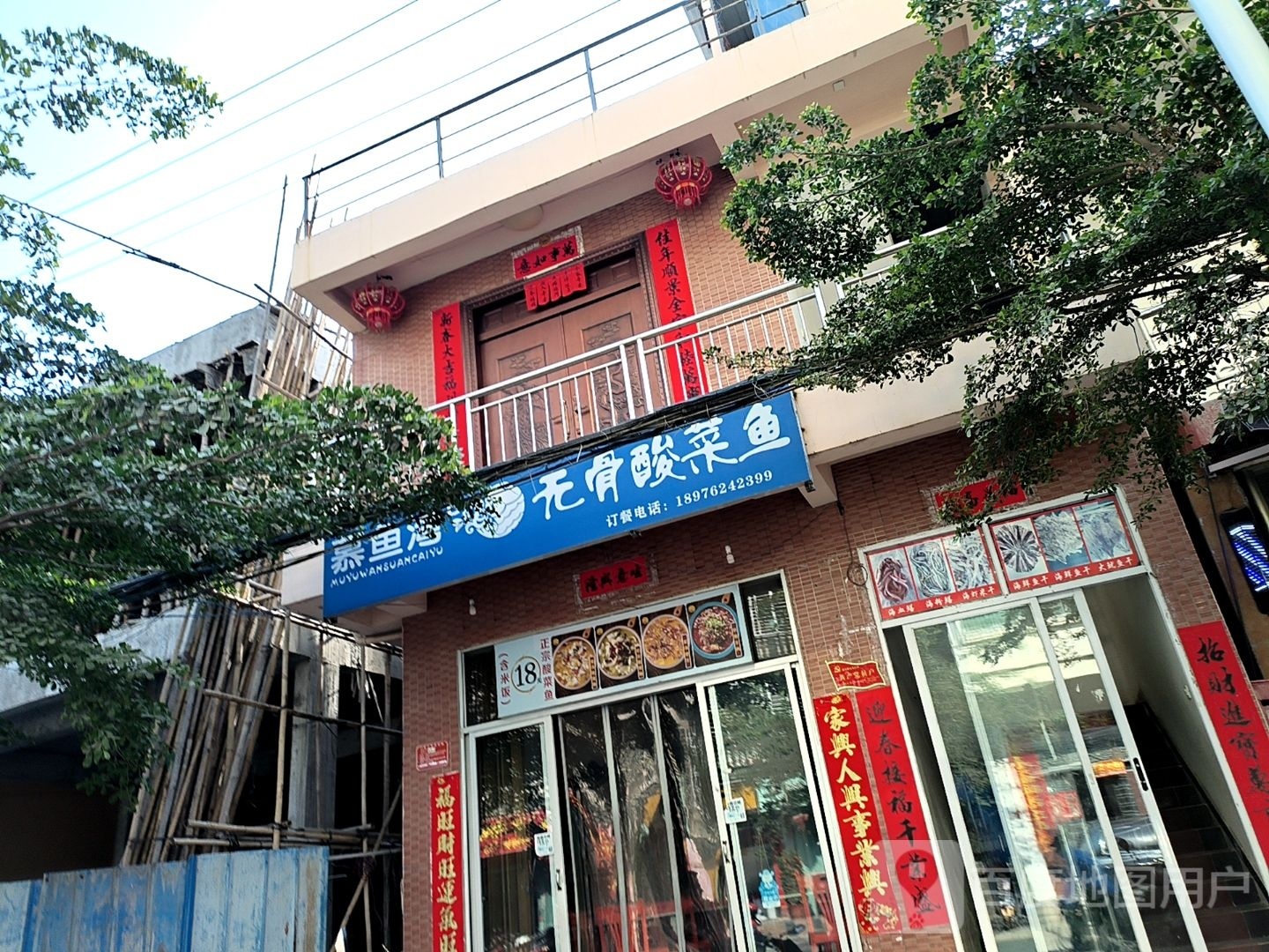 慕鱼湾·无骨酸菜鱼(羊栏店)