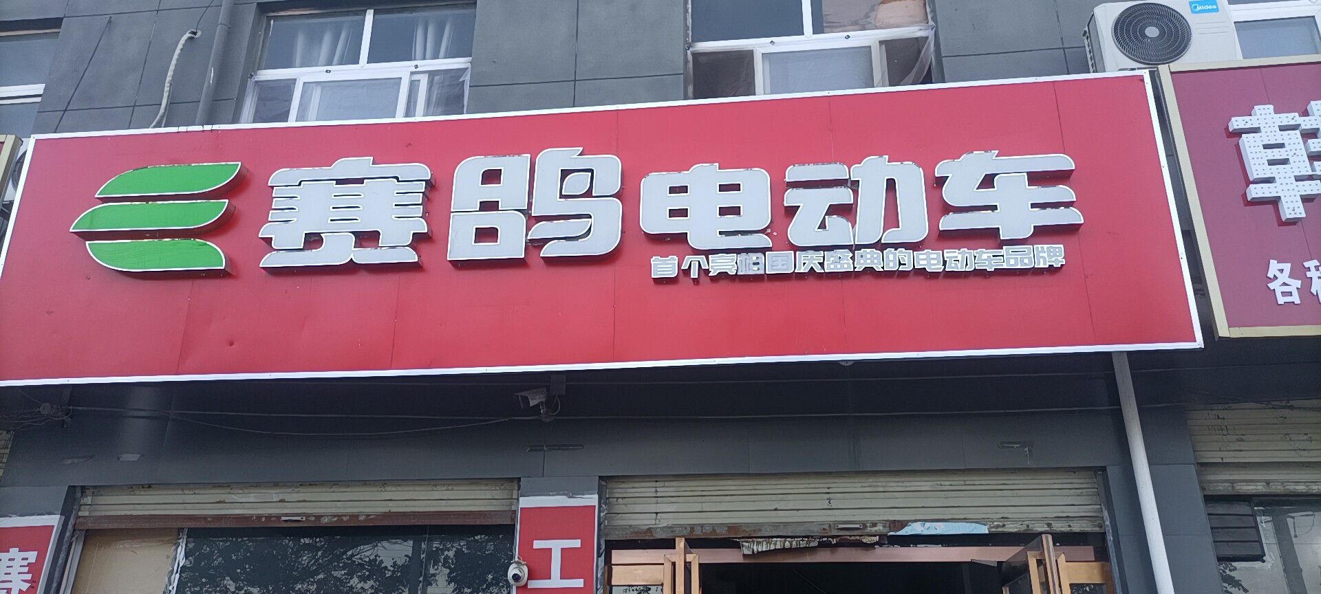 郸城县赛鸽电动车(新华路店)