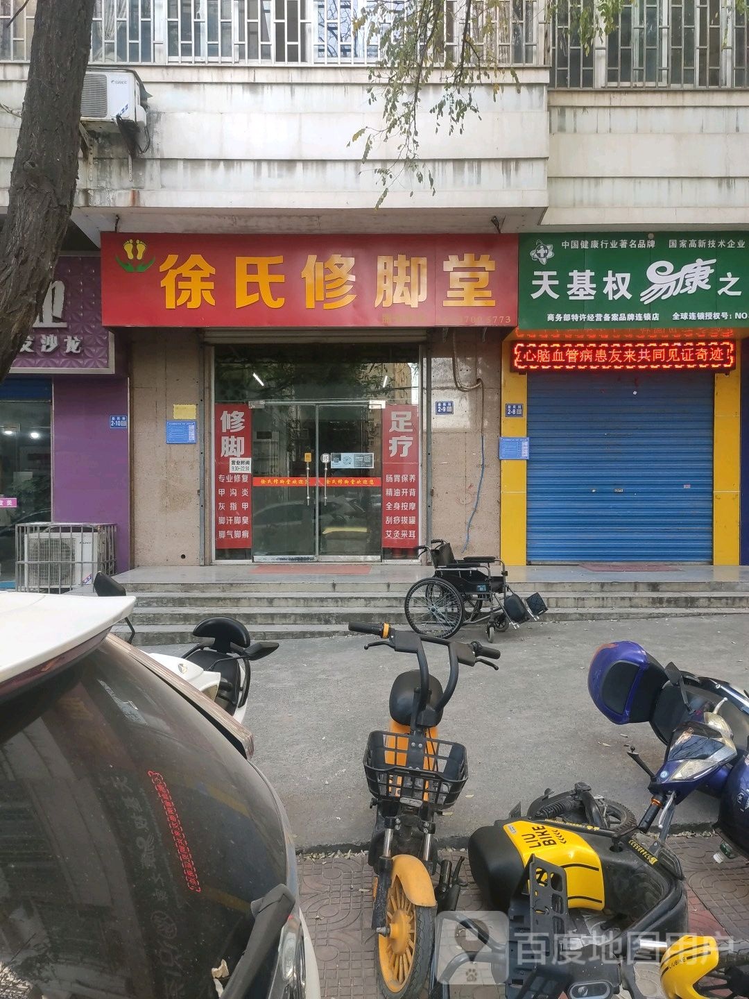 巩义市天基权易康之家(巩义益民街店)