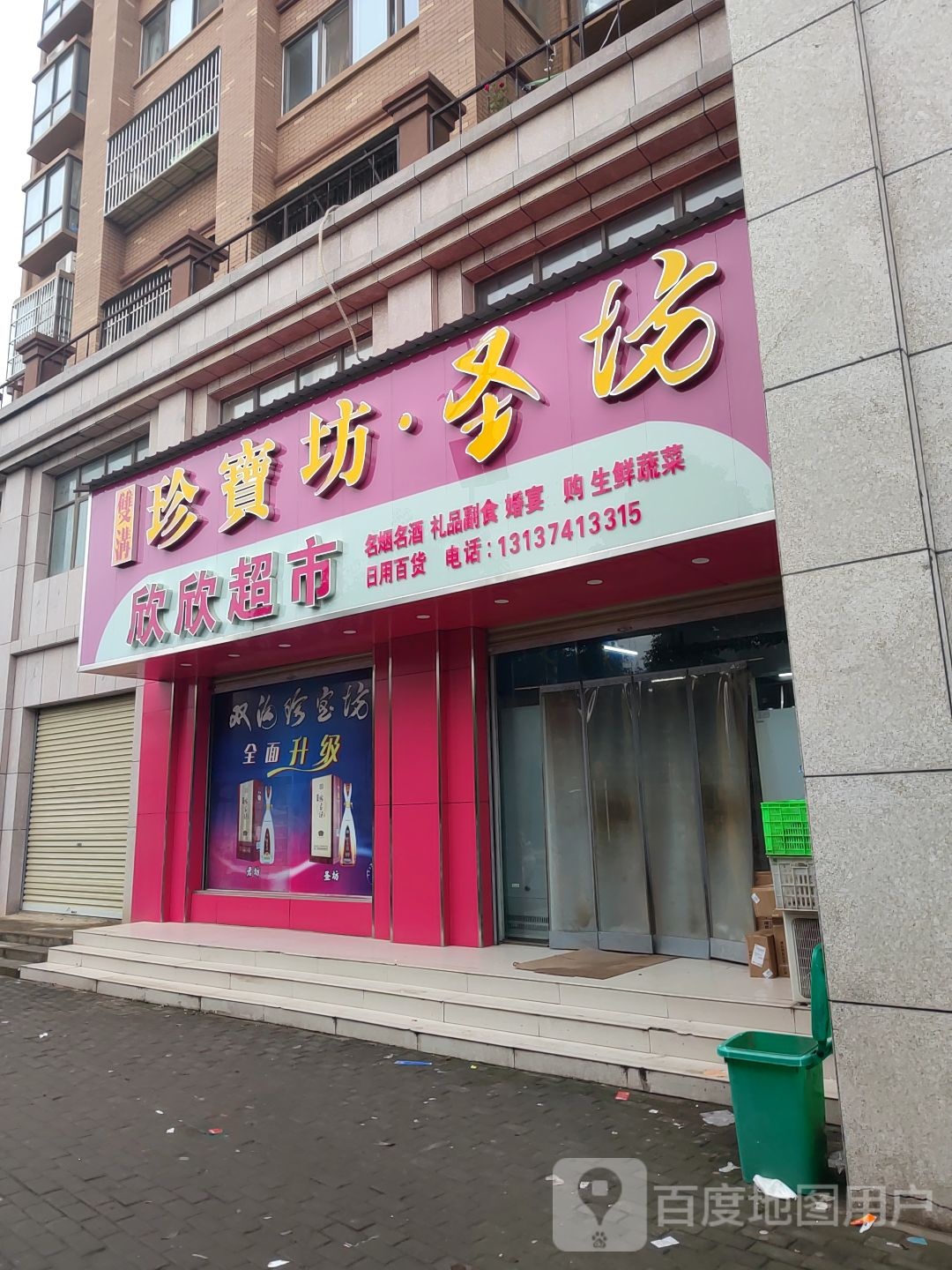 鑫鑫超市(东贺庄街店)