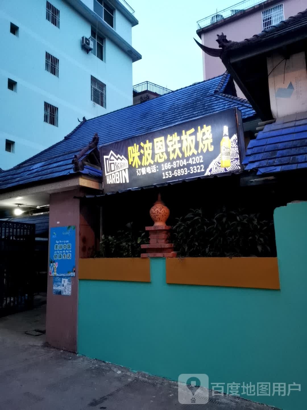 咪波恩铁板烧佛