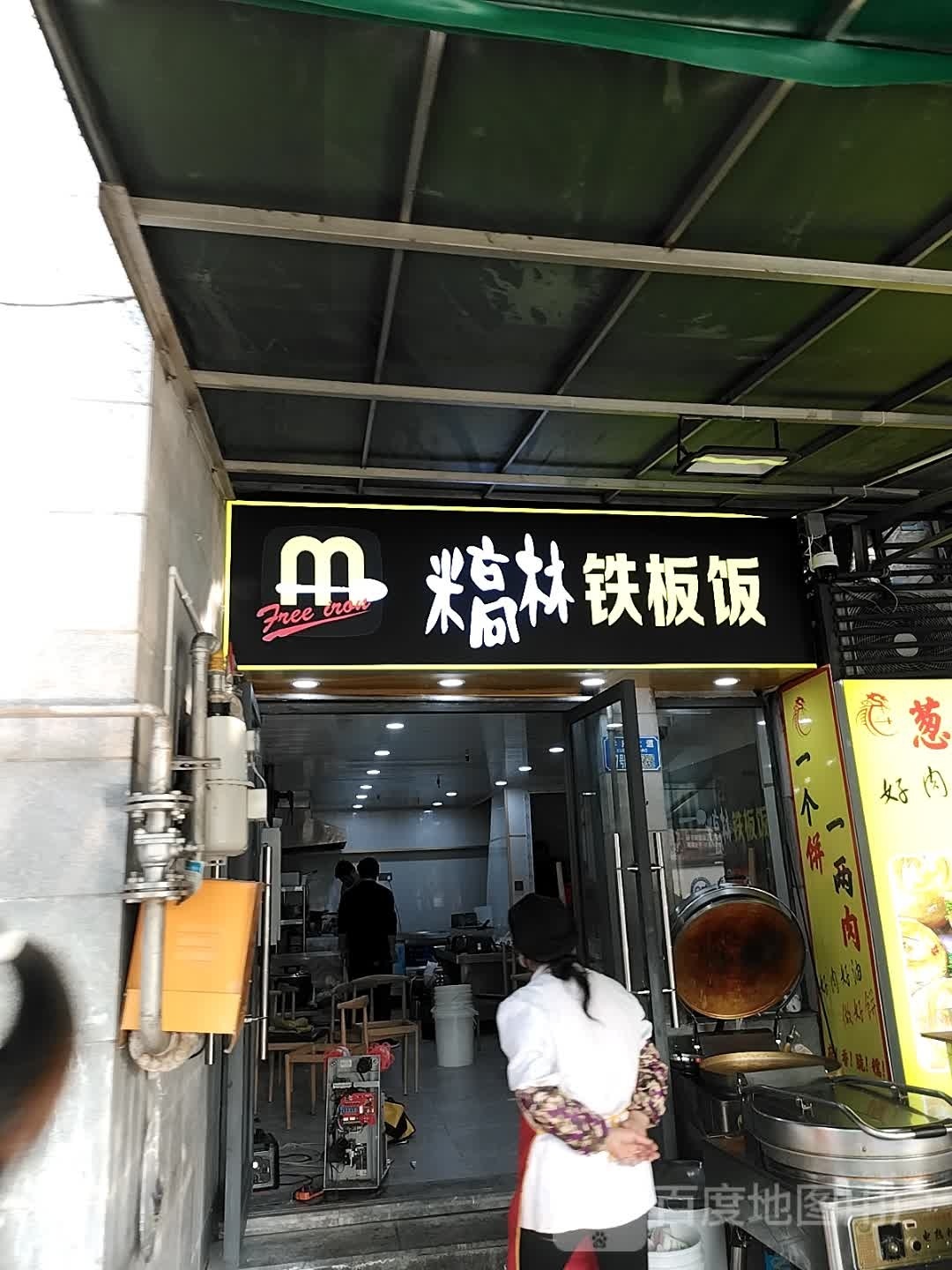 米高林铁板饭(知园小区店)
