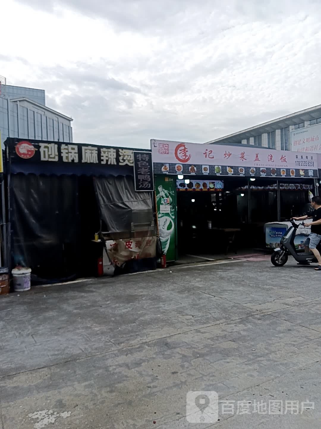 高亚莉烧锅麻辣烫(万商四路店)