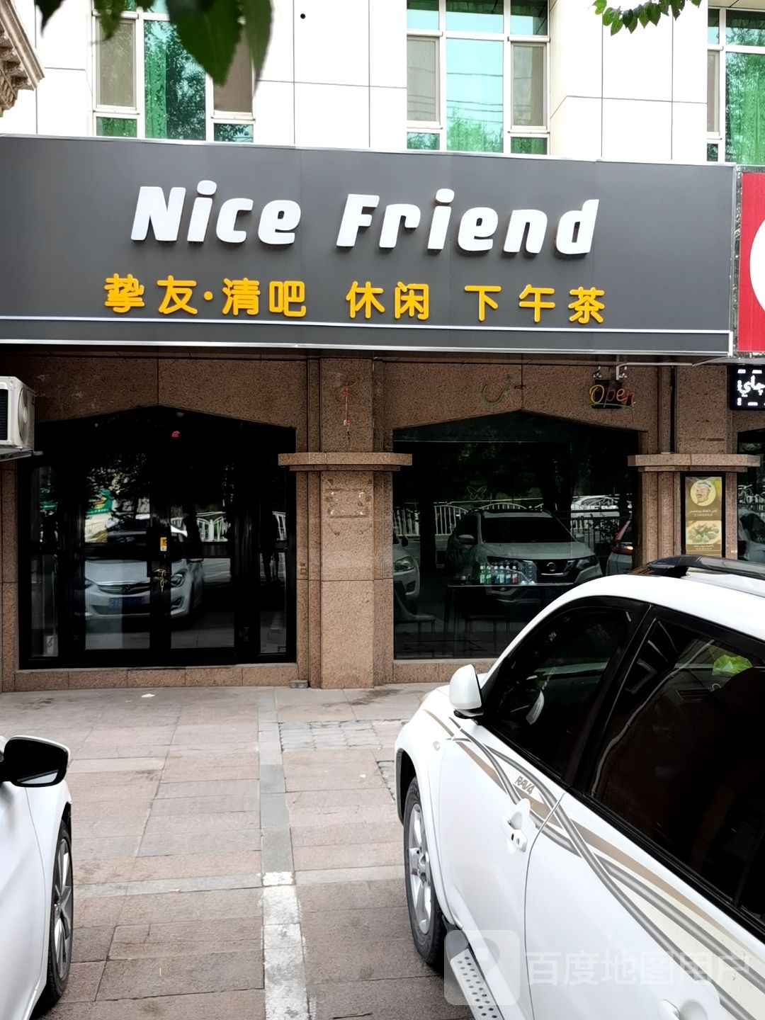 Nice Friend挚友清吧