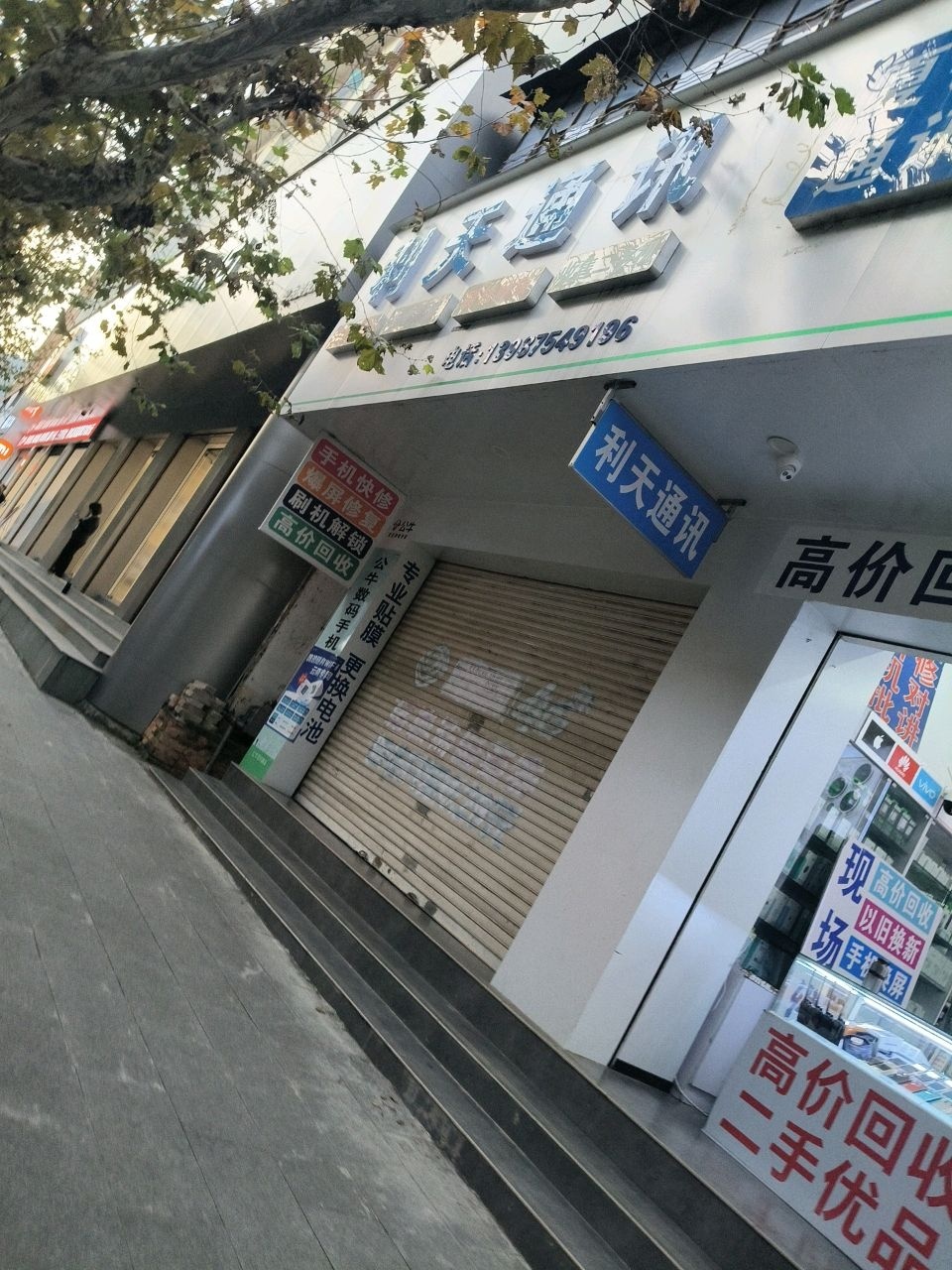 利天通讯(下巷街店)