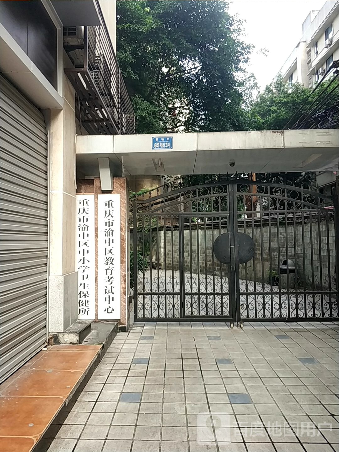 重庆市渝中区中小学卫生保健所