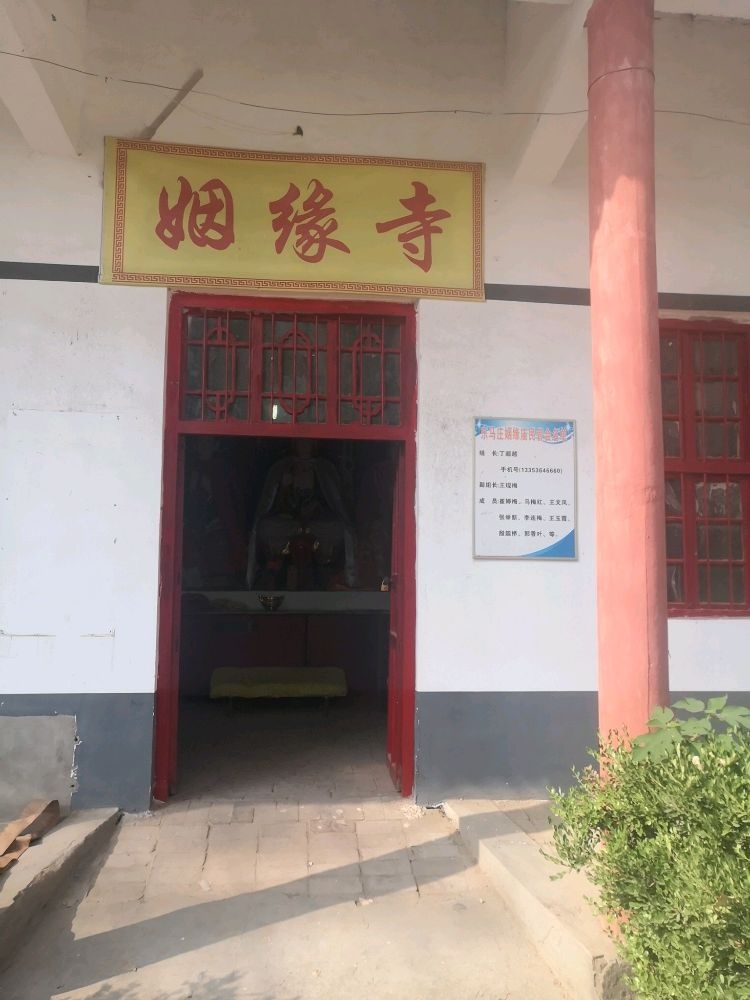 姻缘寺