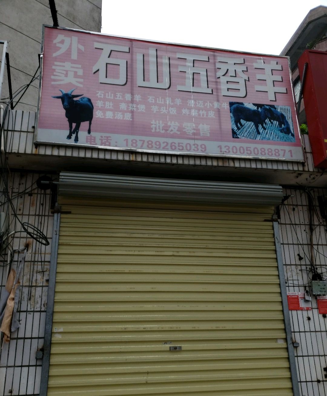 石山五香羊(财政厅宿舍店)