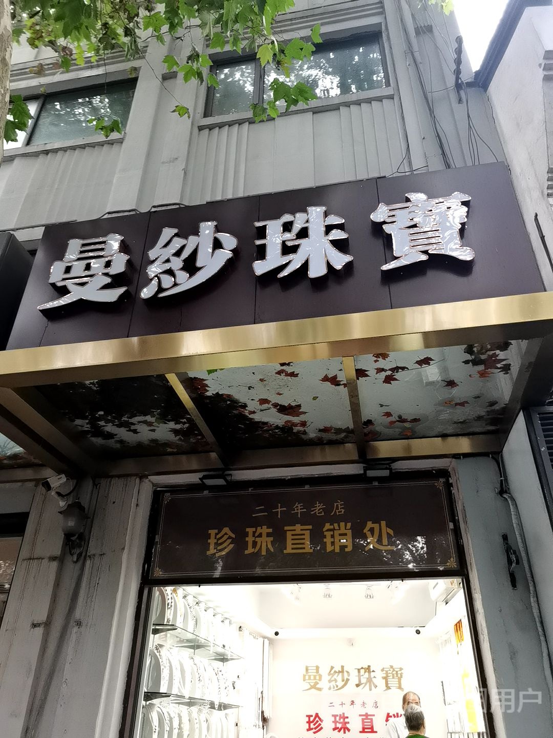 曼纱珠宝
