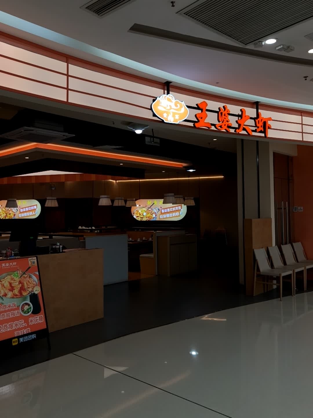王婆大虾(万达广场店)