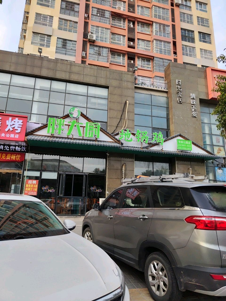 胖大厨地锅鸡(中央公园店)