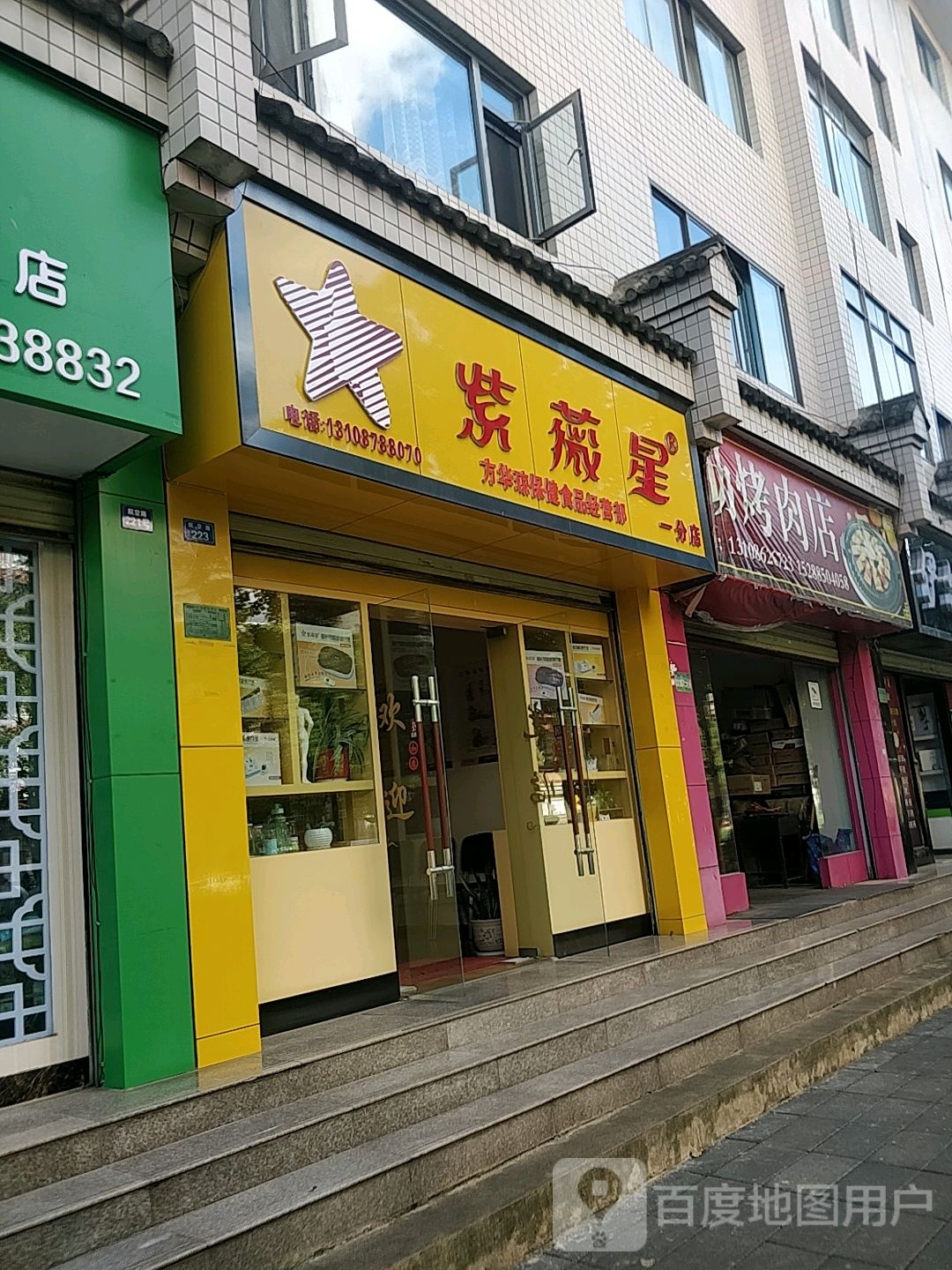 方华琼保健食品经营部(一分店)