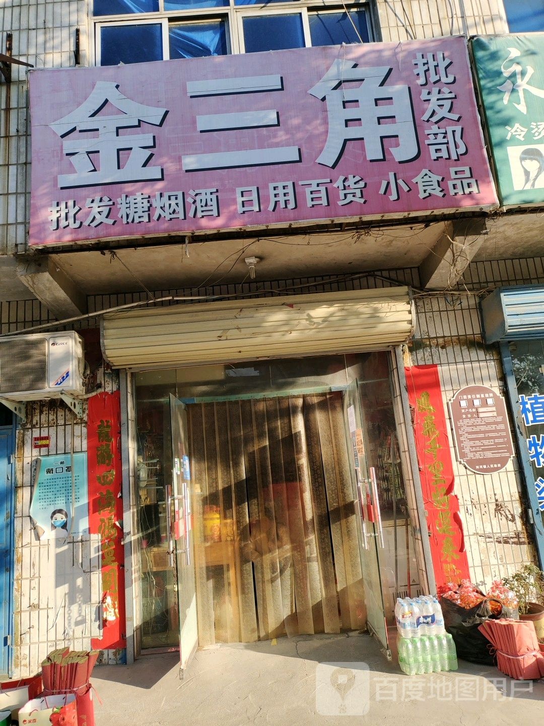 金三角批发部(荥阳市刘河卫生院南)