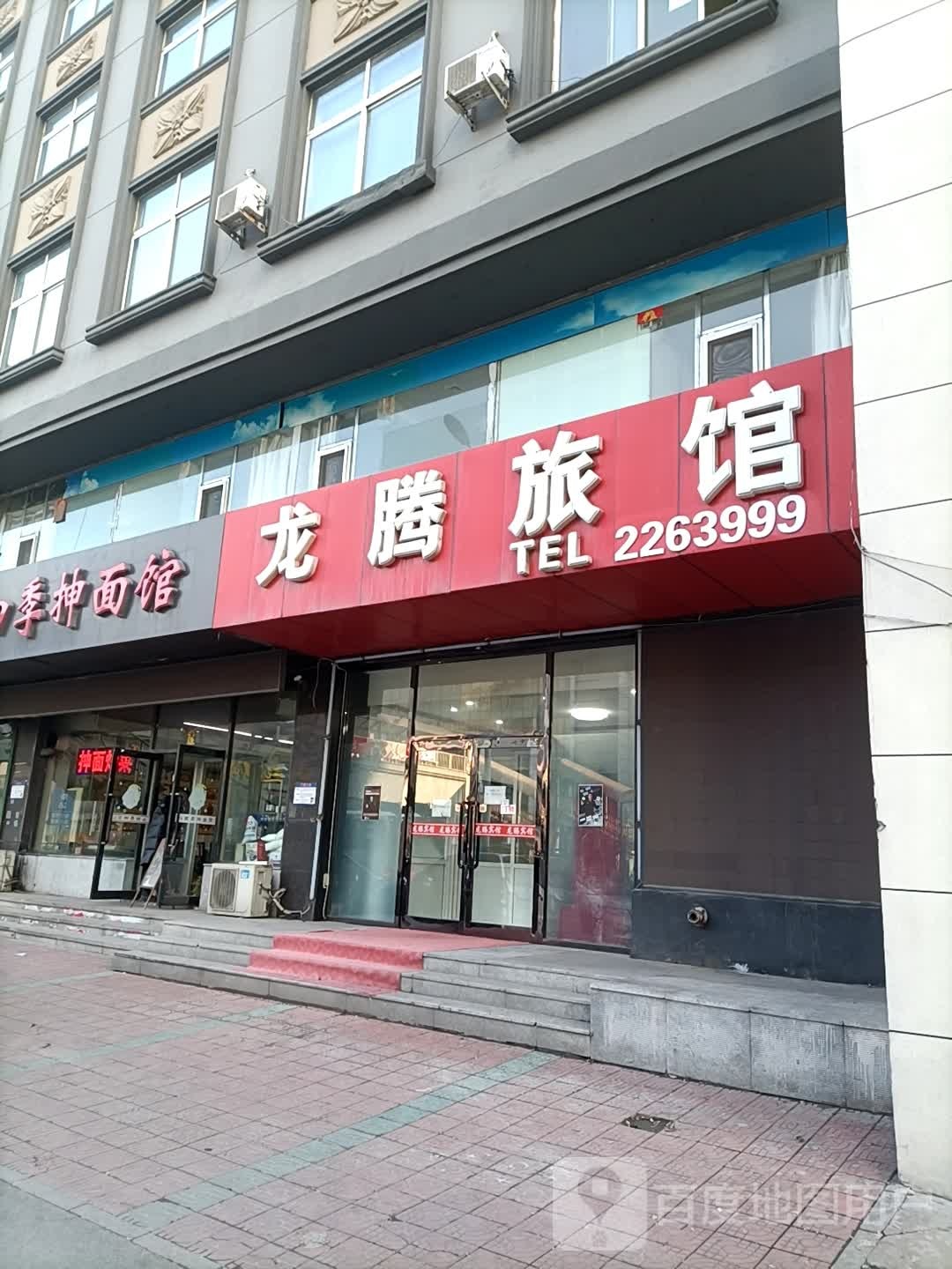 鞍山龙腾旅馆