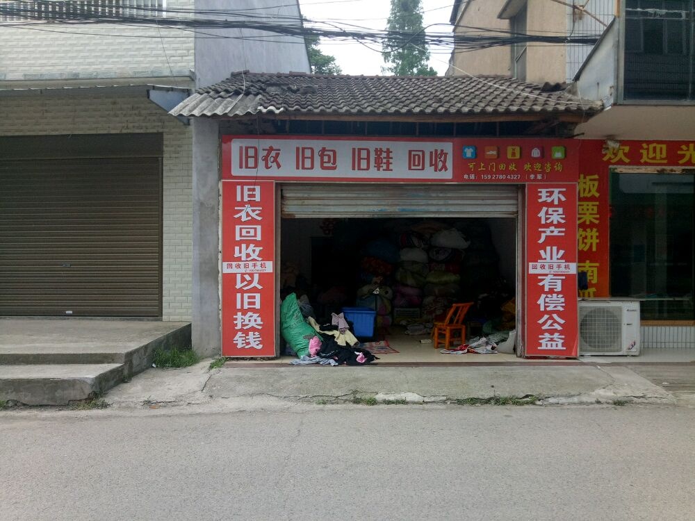 旧衣旧包旧鞋回收