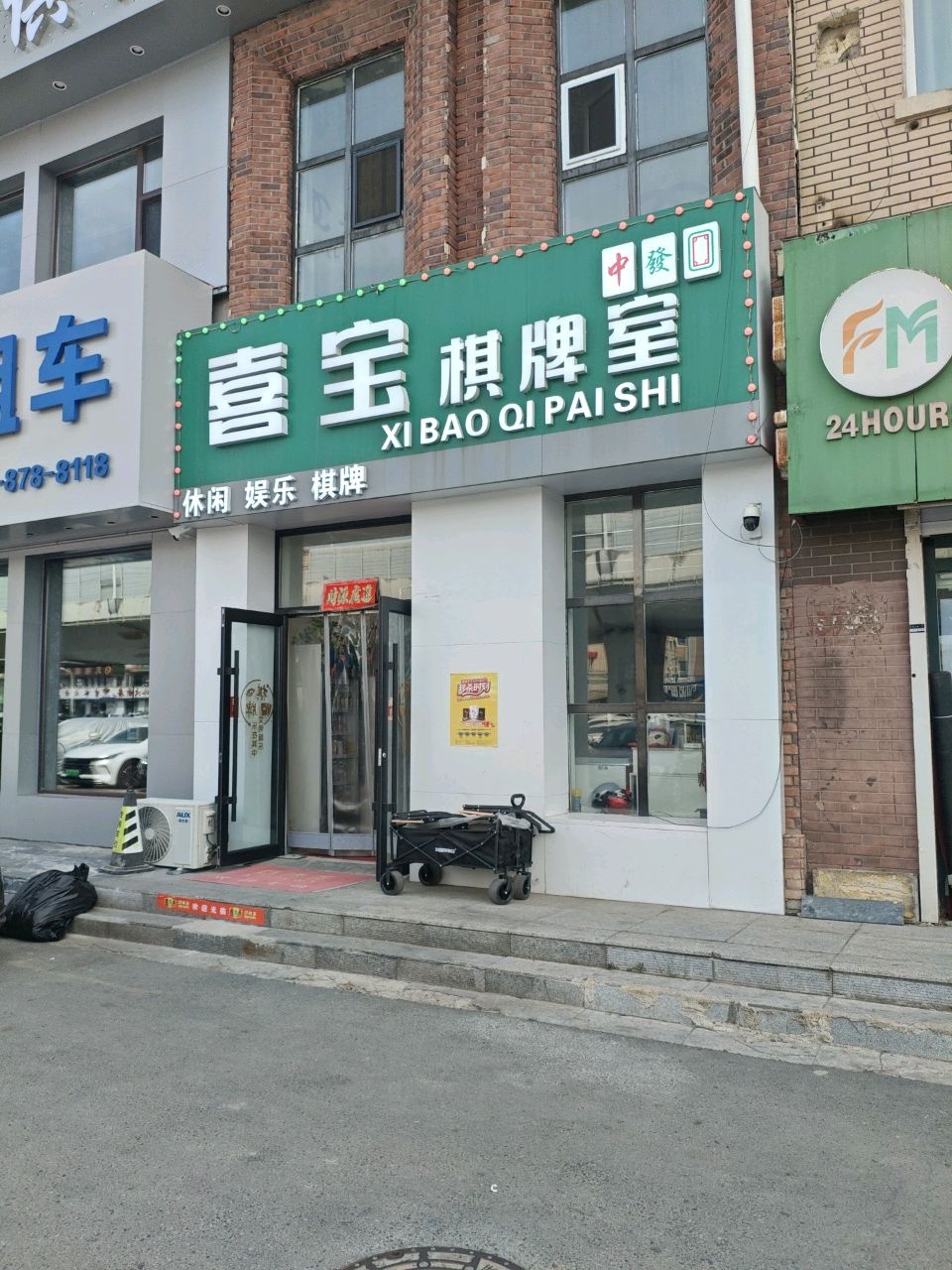 喜宝棋牌室(长新街店)