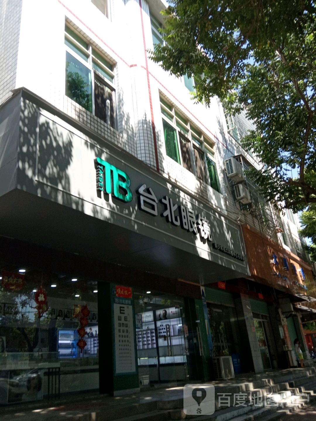 台北眼镜(石亭中路店)