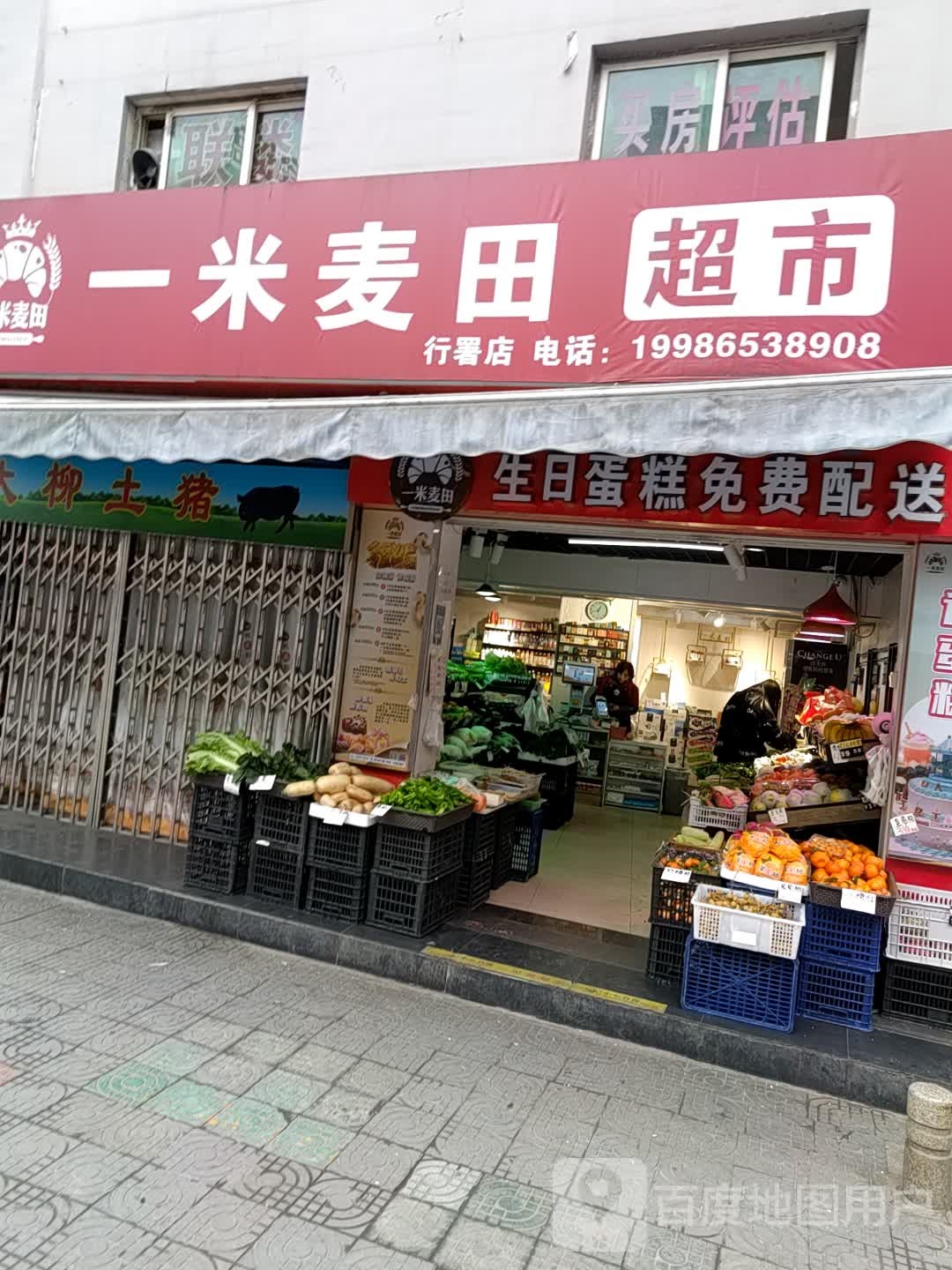 艾米麦田超市
