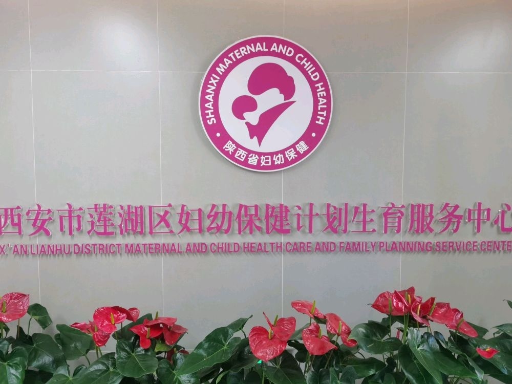西安市莲湖区妇幼保健计划生育服务中心