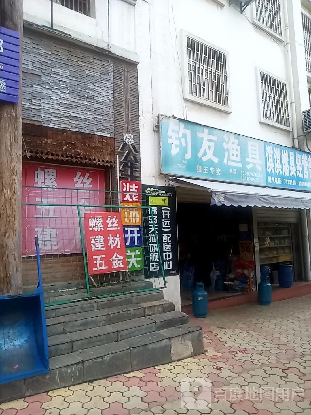 钓友渔具(市西北路店)