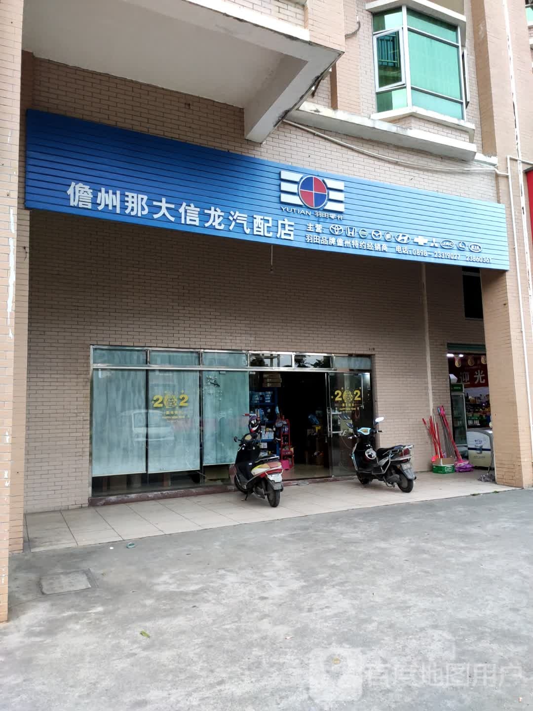 儋州那大信龙汽配店