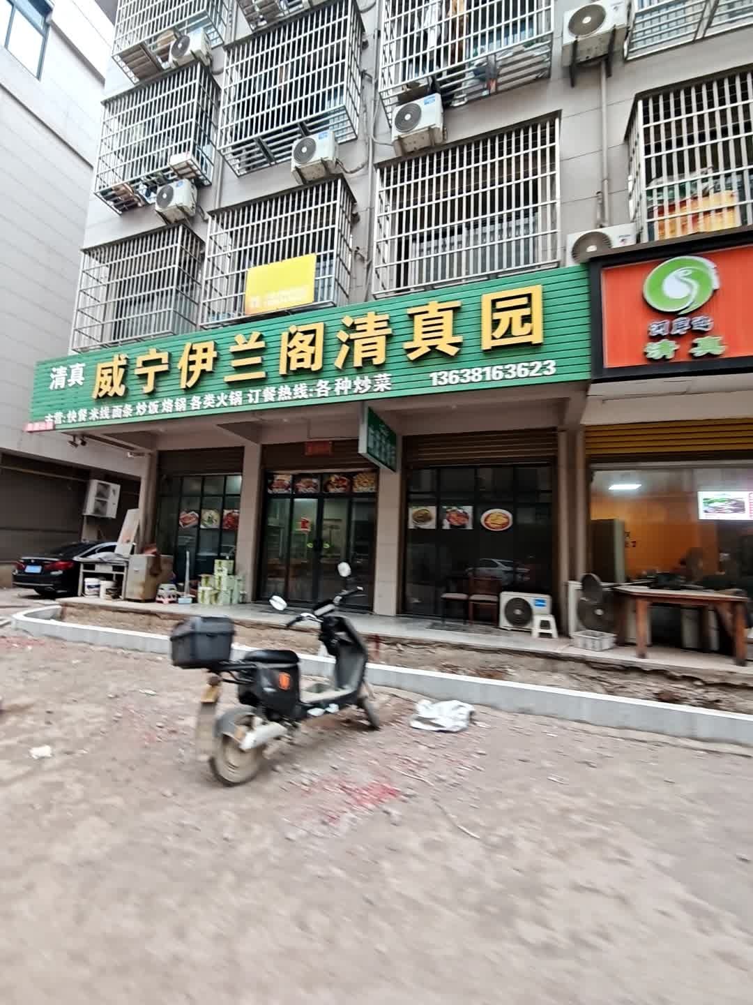 威宁伊兰阁清真园