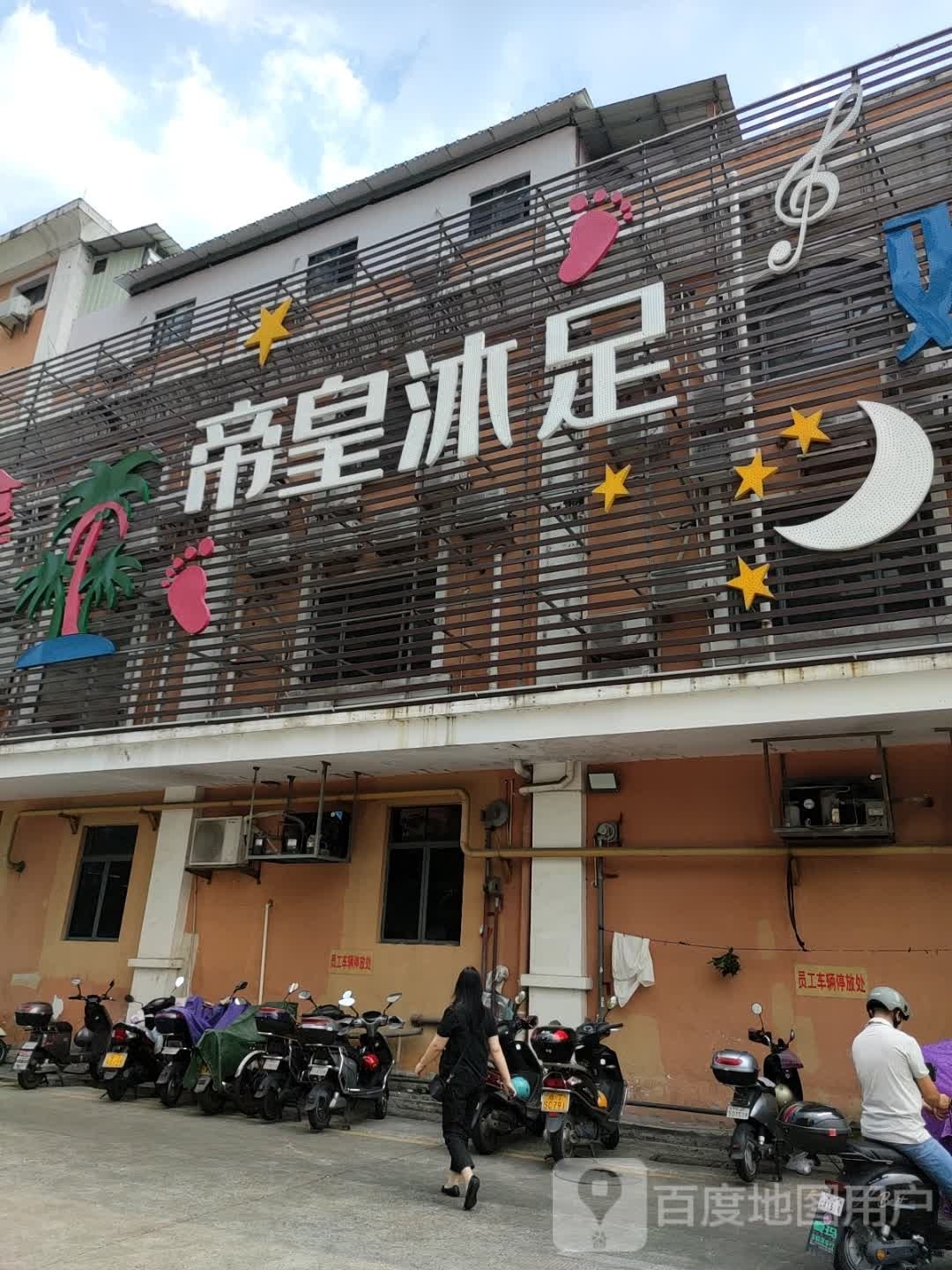 帝皇沐足