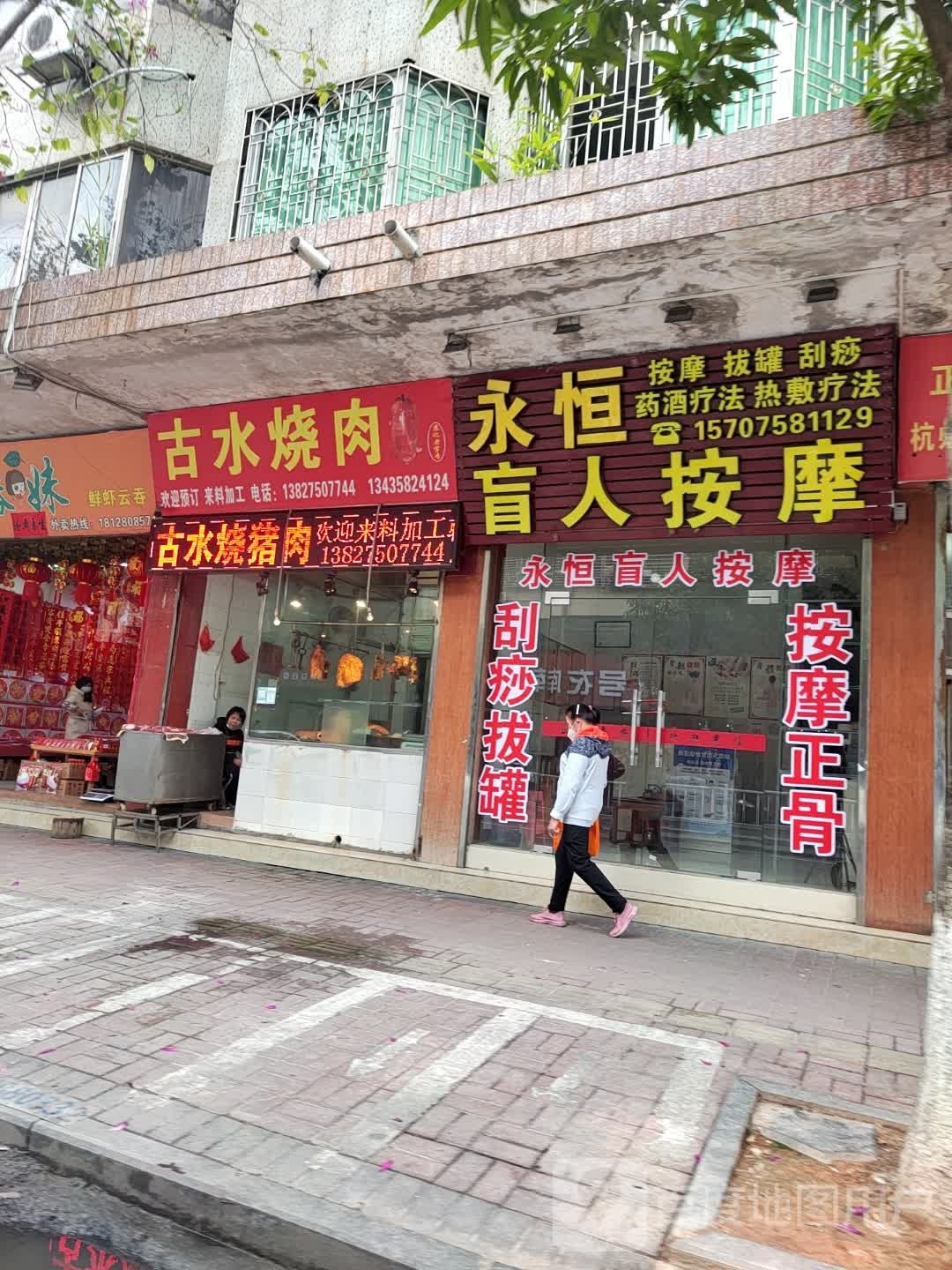 永恒盲人按摩