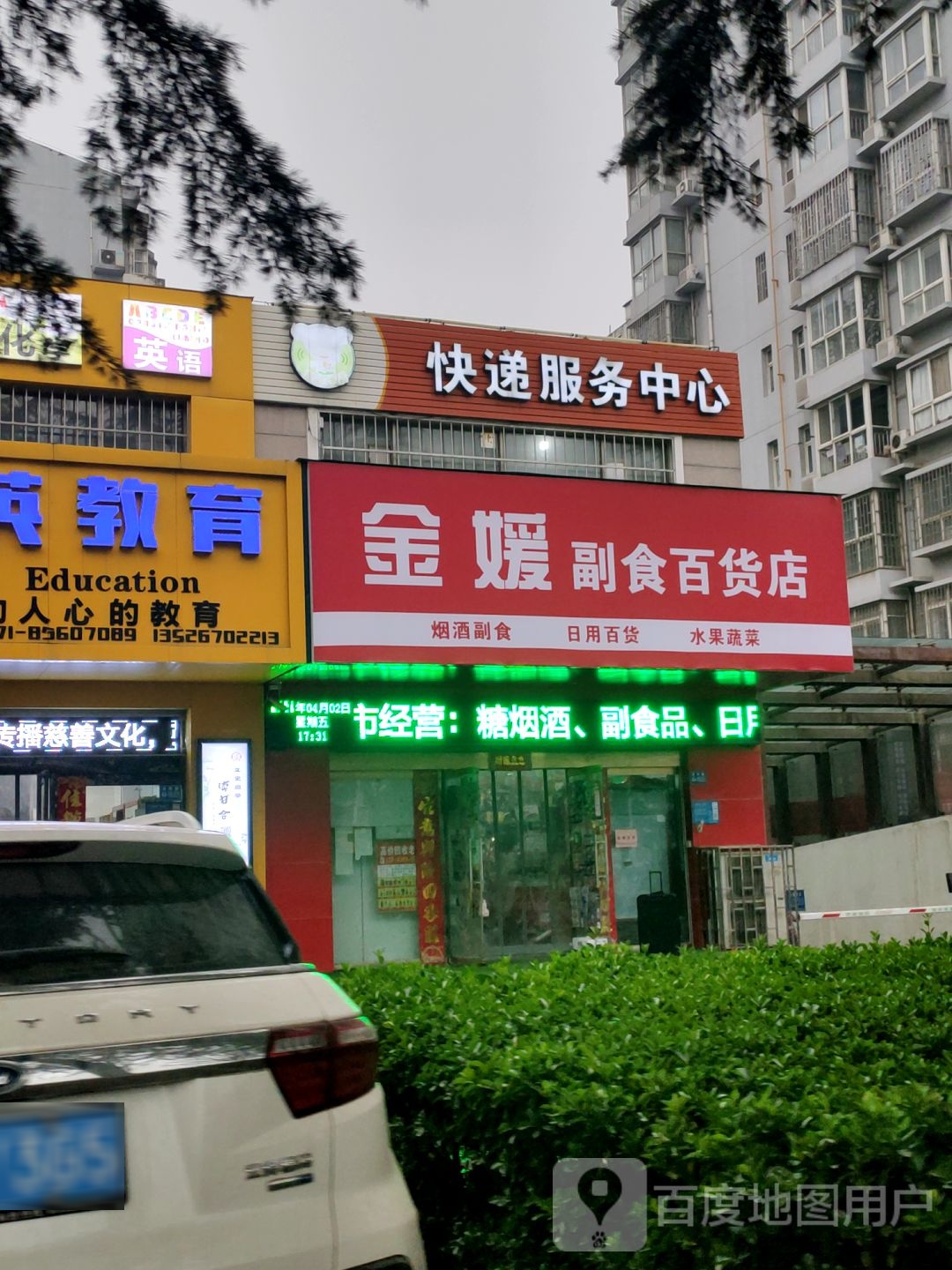 巩义市金媛副食百货店