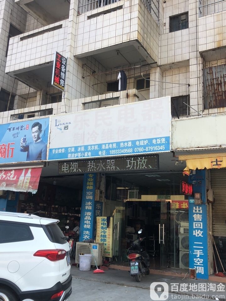 乐民电器制冷维修中心